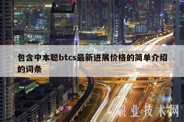 包含中本聪btcs最新进展价格的简单介绍的词条-第1张图片-芝麻交易所下载 包含中本聪btcs最新进展价格的简单介绍的词条-第1张图片-芝麻交易所下载
